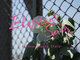Elephantsong －A Tokyo Couple Story－