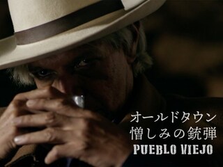 オールドタウン 憎しみの銃弾