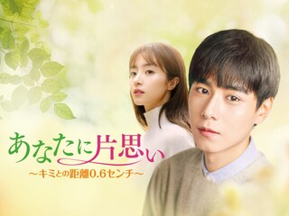 あなたに片思い~君との距離0.6センチ~