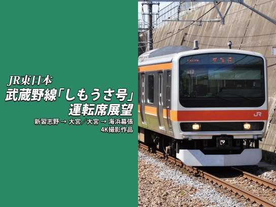 趣味 その他 武蔵野線 しもうさ号 運転席展望 新習志野 大宮 大宮 海浜幕張 4k撮影作品 の動画 初月無料 動画配信サービスのビデオマーケット