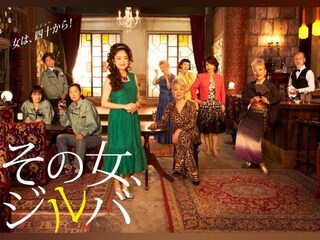 その女、ジルバ