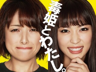 毒姫とわたし