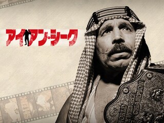 アイアン・シーク