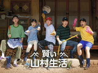 賢い山村生活