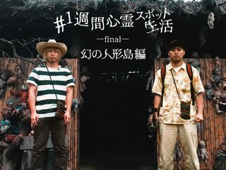 #1週間心霊スポット生活 final~幻の人形島編~