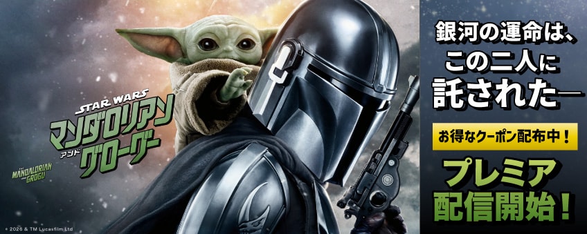 『スター・ウォーズ／マンダロリアン・アンド・グローグー』配信記念