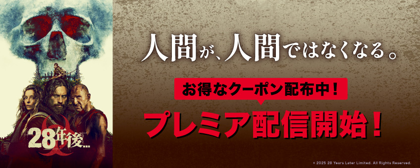 『28年後...』配信記念