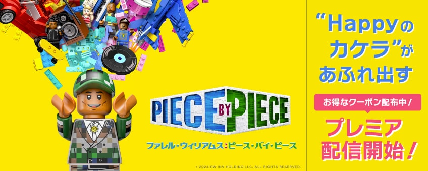 『ファレル・ウィリアムス：ピース・バイ・ピース』配信記念