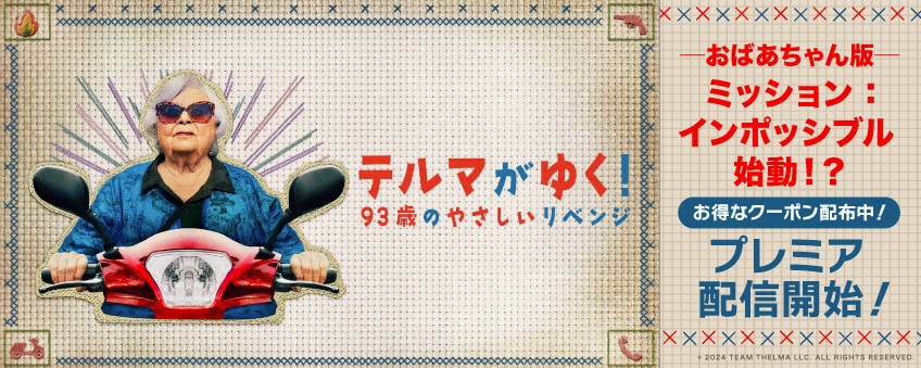 『テルマがゆく！93歳のやさしいリベンジ』配信記念