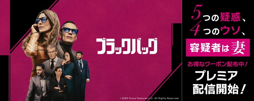 『ブラックバッグ』配信記念