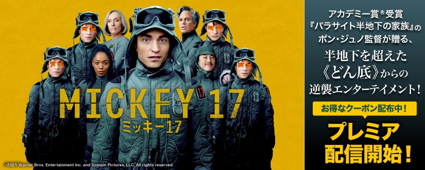 『ミッキー17』配信記念