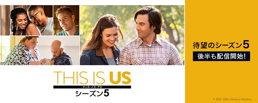 『THIS IS US/ディス・イズ・アス　シーズン5』配信記念
