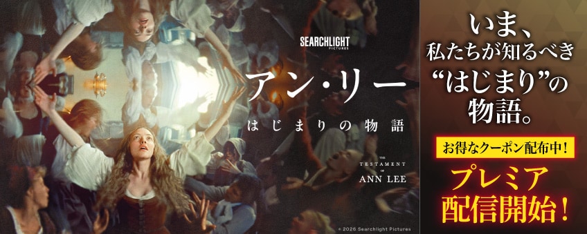 『アン・リー／はじまりの物語』配信記念