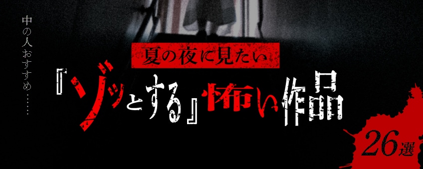 【中の人おすすめ…】夏の夜に見たい「ゾッとする」怖い作品26選