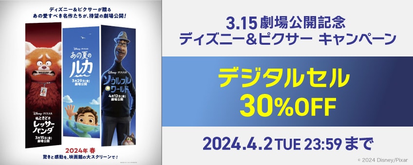 【期間限定】3.15 劇場公開記念 ディズニー＆ピクサー キャンペーン