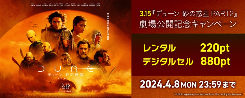 【期間限定】3.15『デューン 砂の惑星PART2』劇場公開記念キャンペーン