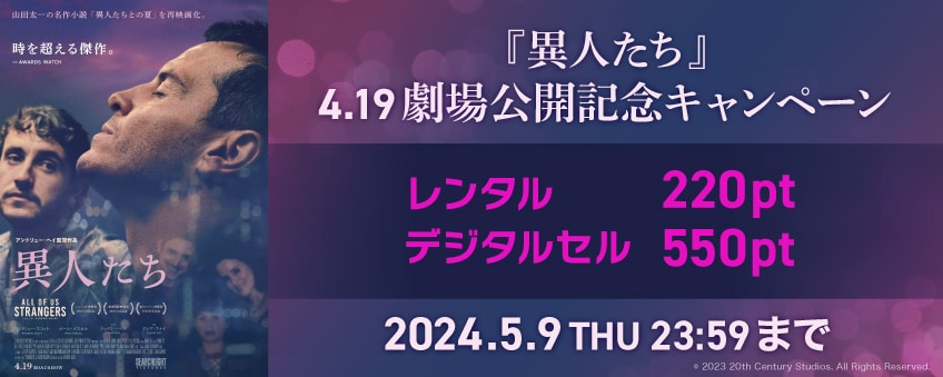 【期間限定】『異人たち』4.19 劇場公開記念キャンペーン