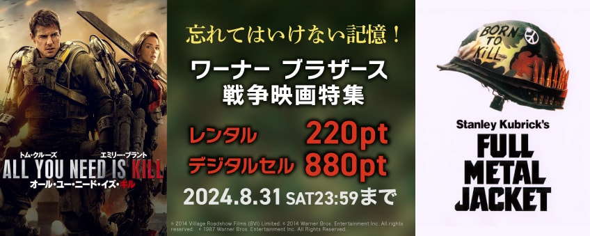 【期間限定】忘れてはいけない記憶！ ワーナー ブラザース 戦争映画特集