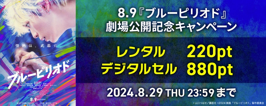 【期間限定】8.9『ブルーピリオド』劇場公開記念キャンペーン