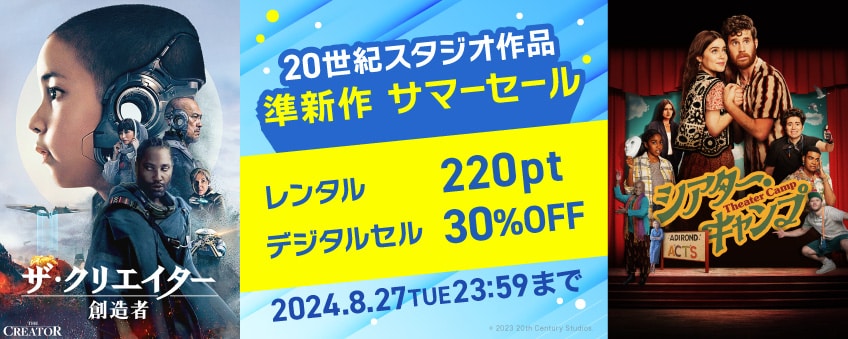 【期間限定】20世紀スタジオ作品 準新作 サマーセール