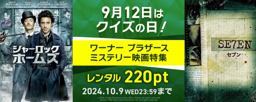 【期間限定】9月12日はクイズの日！ ワーナー ブラザース ミステリー映画特集