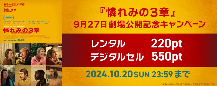 【期間限定】『憐れみの3章』9月27日 劇場公開記念キャンペーン