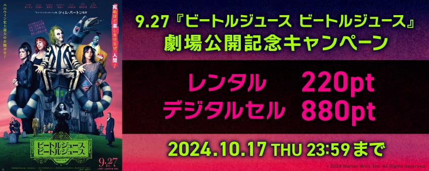 【期間限定】9.27『ビートルジュース ビートルジュース』劇場公開記念キャンペーン