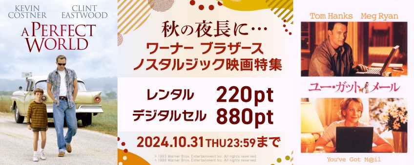 【期間限定】秋の夜長に…  ワーナー ブラザース ノスタルジック映画特集