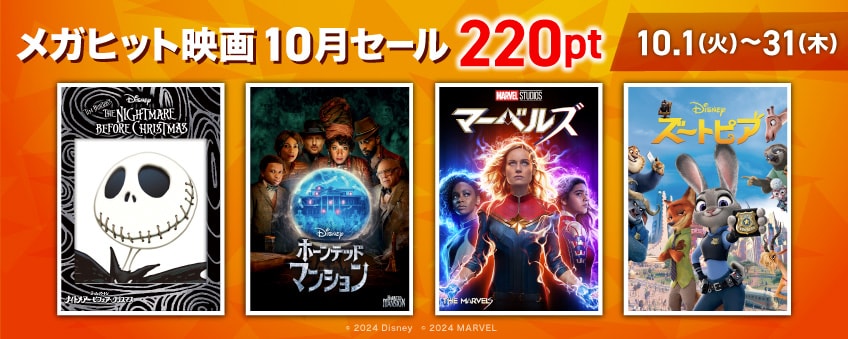 メガヒット映画10月セール