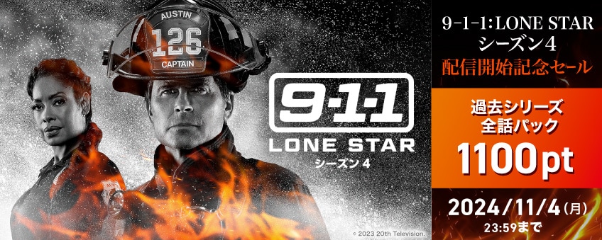 【期間限定】『9-1-1: LONE STAR　シーズン4』配信開始記念キャンペーン