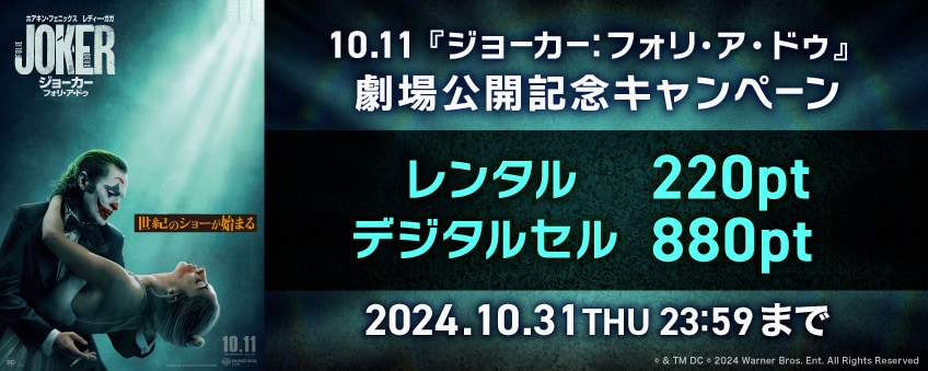 【期間限定】10.11『ジョーカー：フォリ・ア・ドゥ』劇場公開記念キャンペーン