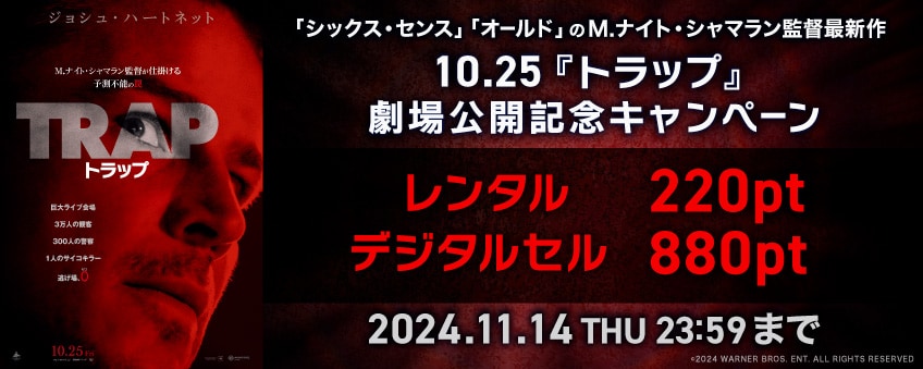 【期間限定】10.25『トラップ』劇場公開記念キャンペーン