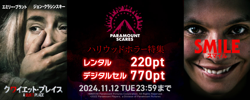 【期間限定】Paramount Scares ハリウッドホラー特集