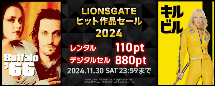 【期間限定】LIONSGATEヒット作品セール 2024