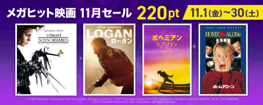 メガヒット映画11月セール