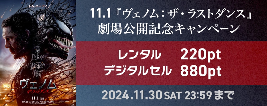 【期間限定】11.1『ヴェノム：ザ・ラストダンス』劇場公開記念キャンペーン