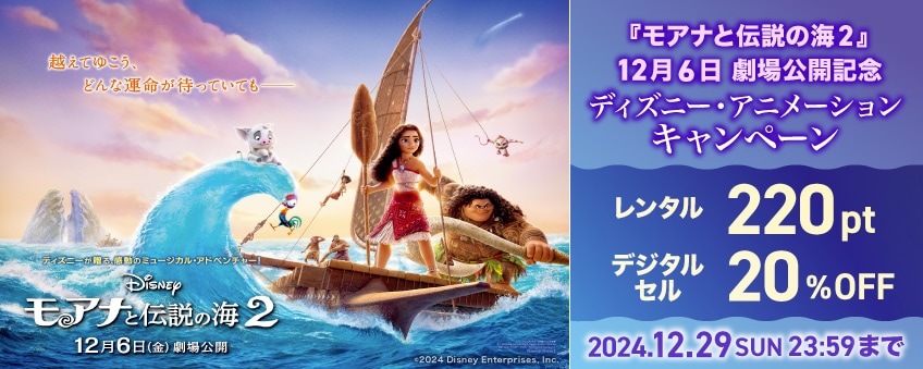 【期間限定】『モアナと伝説の海２』12月6日 劇場公開記念 ディズニー・アニメーションキャンペーン