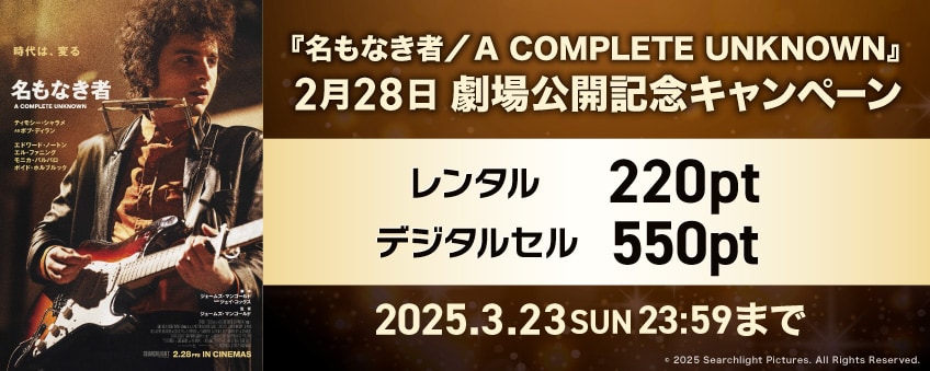 【期間限定】『名もなき者／A COMPLETE UNKNOWN』2月28日 劇場公開記念キャンペーン