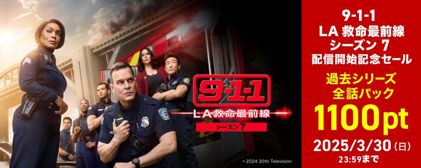 【期間限定】『9-1-1 LA救命最前線 シーズン7』配信記念キャンペーン