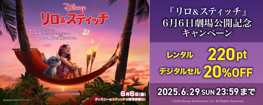 【期間限定】『リロ＆スティッチ』6月6日劇場公開記念キャンペーン