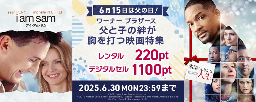 【期間限定】6月15日は父の日！ ワーナー ブラザース 父と子の絆が胸を打つ映画特集
