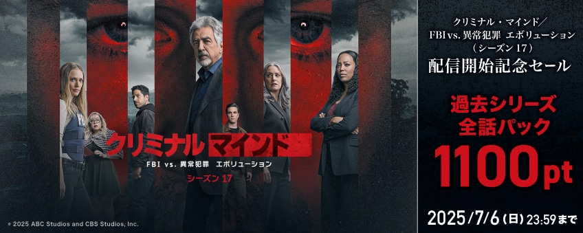【期間限定】『クリミナル・マインド／FBI vs. 異常犯罪　エボリューション（シーズン17）』配信記念キャンペーン