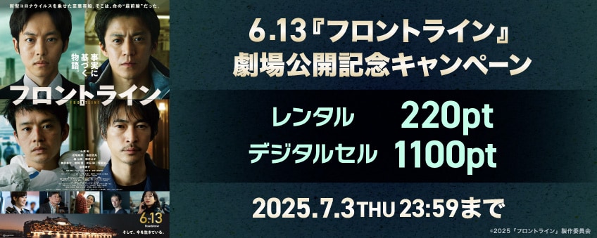 【期間限定】6.13『フロントライン』劇場公開記念キャンペーン