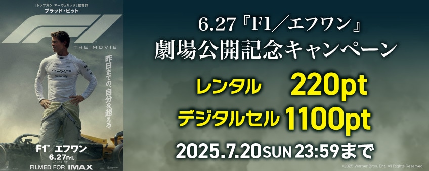 【期間限定】6.27 映画『F1／エフワン』劇場公開記念キャンペーン