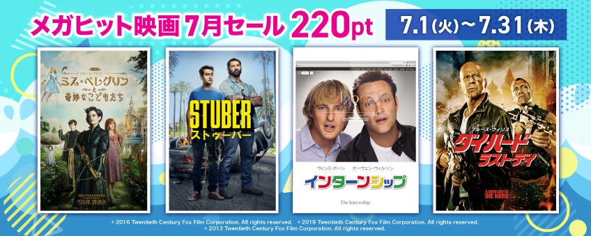 メガヒット映画7月セール