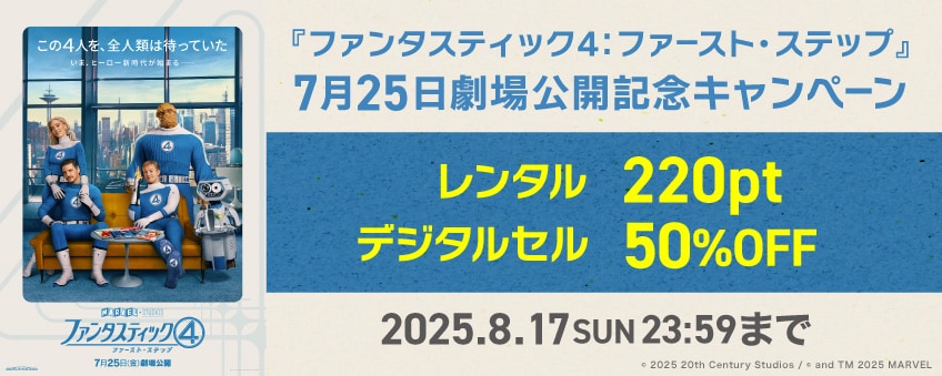 【期間限定】『ファンタスティック4：ファースト・ステップ』7月25日劇場公開記念キャンペーン