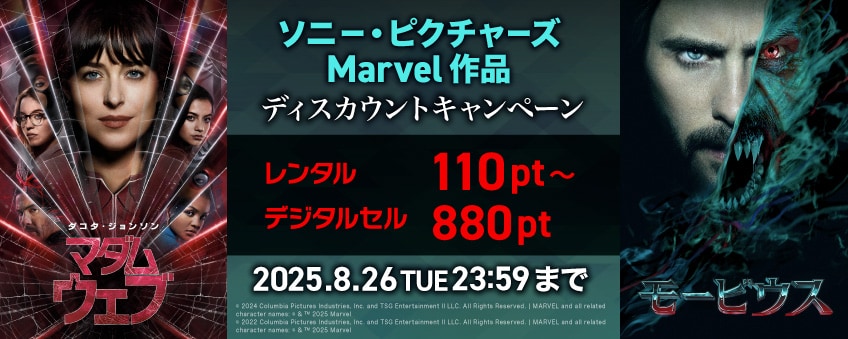 【期間限定】ソニー・ピクチャーズ Marvel作品ディスカウントキャンペーン