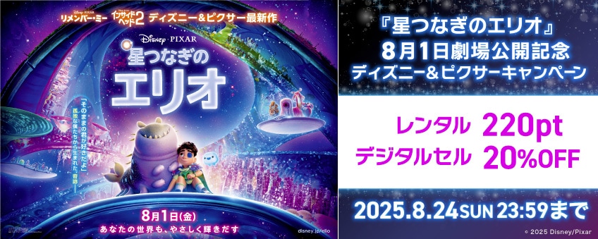 【期間限定】『星つなぎのエリオ』8月1日劇場公開記念ディズニー&ピクサー キャンペーン