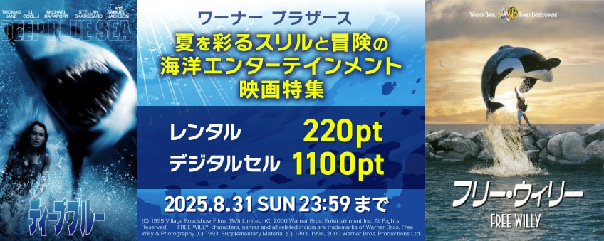 【期間限定】ワーナー ブラザース 夏を彩るスリルと冒険の海洋エンターテインメント映画特集