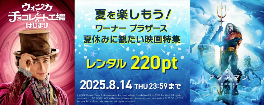 【期間限定】夏を楽しもう！ ワーナー ブラザース 夏休みに観たい映画特集